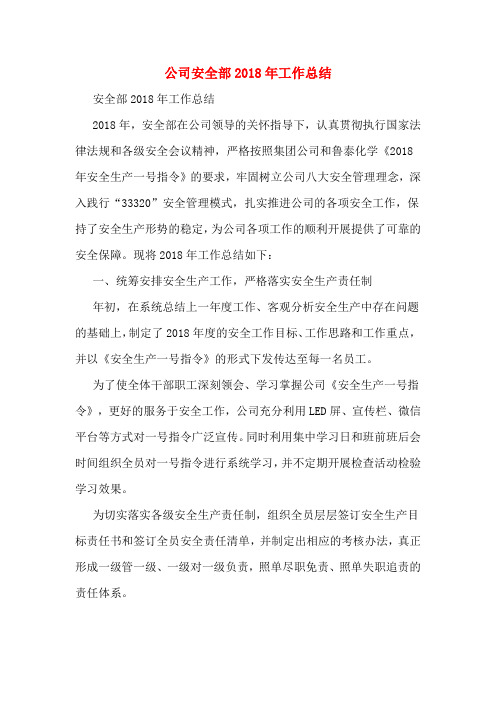 公司安全部2018年工作总结