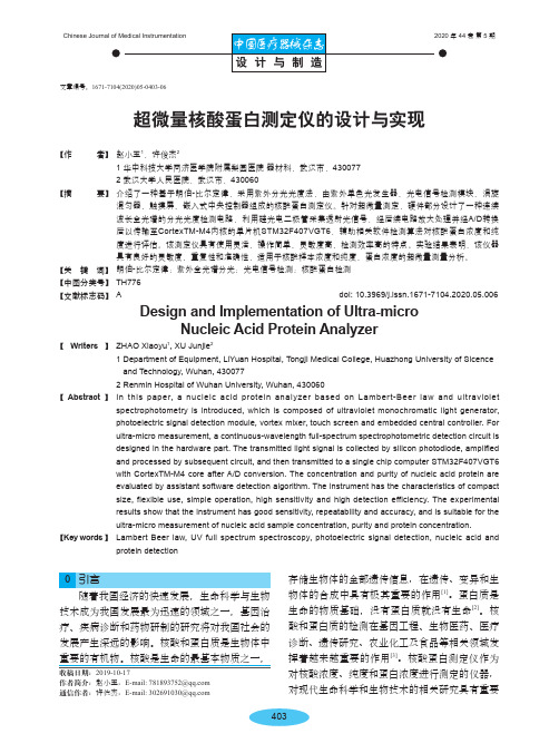 超微量核酸蛋白测定仪的设计与实现