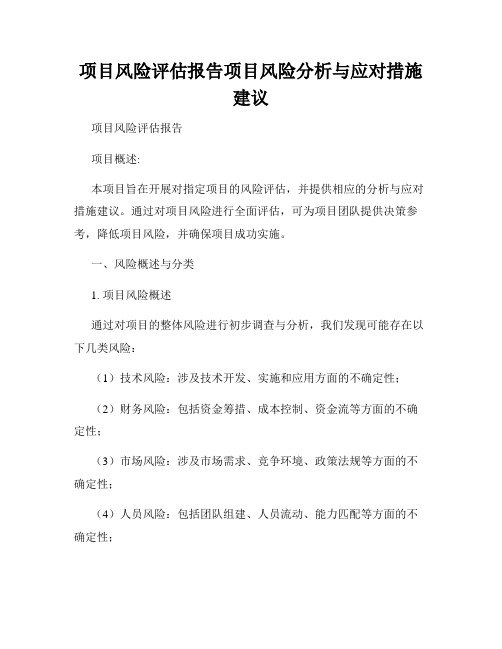 项目风险评估报告项目风险分析与应对措施建议