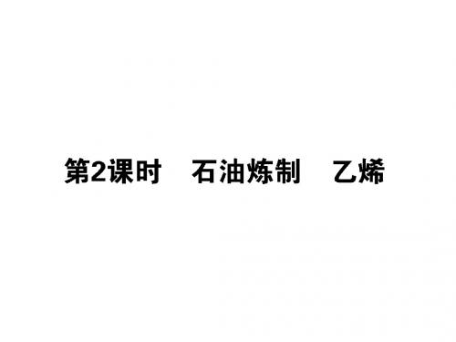 苏教版高一化学必修2课件：3.1.2石油炼制乙烯