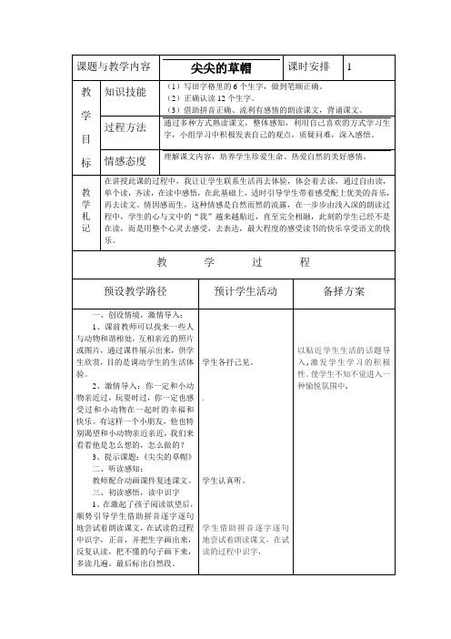 冀教版小学一年级语文下册《尖尖的草帽》教案