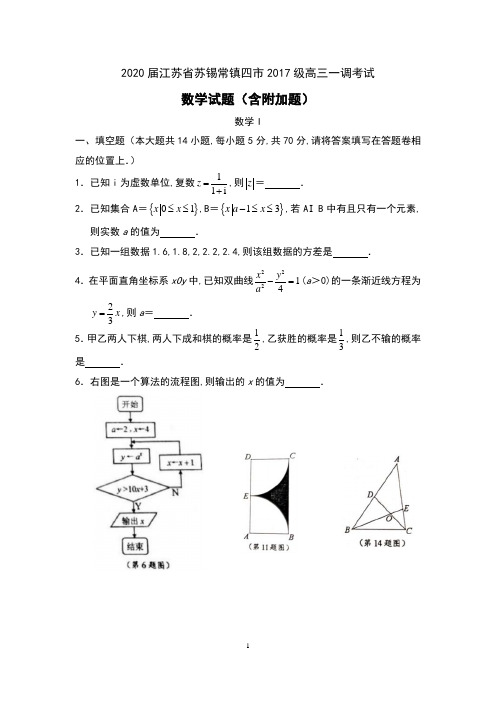 2020届江苏省苏锡常镇四市2017级高三一调考试数学试题(含附加题)及解析