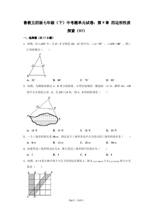 鲁教五四版七年级(下) 中考题单元试卷：第9章 四边形性质探索(03)