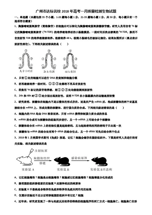 广州市达标名校2018年高考一月质量检测生物试题含解析