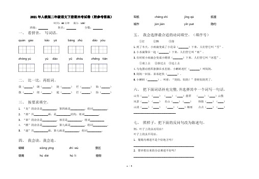 2021年人教版二年级语文下册期末考试卷(附参考答案)