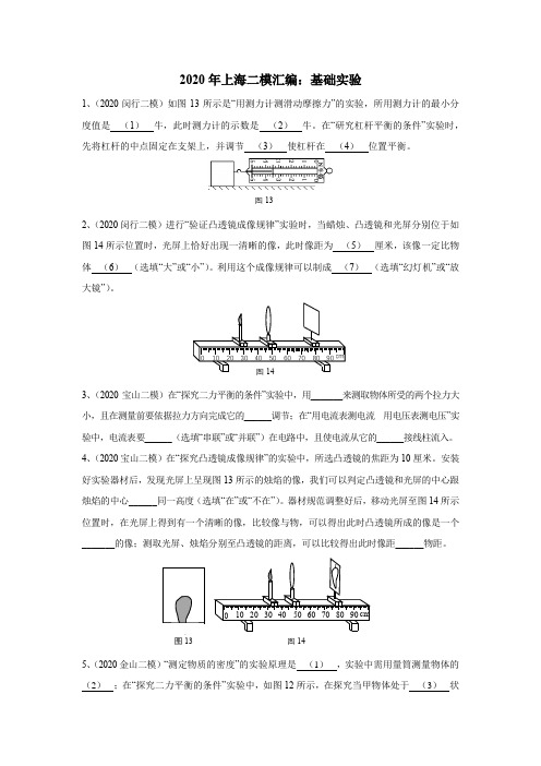 2020年上海初三二模物理汇编:05基础实验(word含官方答案)