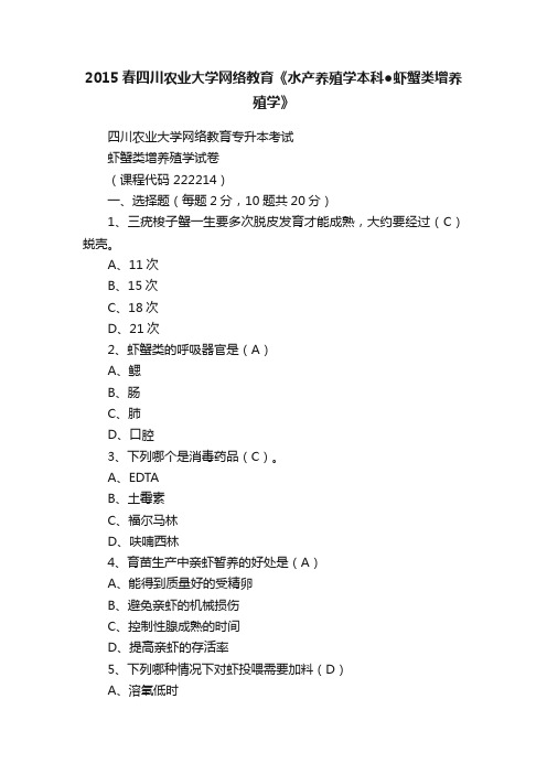 2015春四川农业大学网络教育《水产养殖学本科●虾蟹类增养殖学》