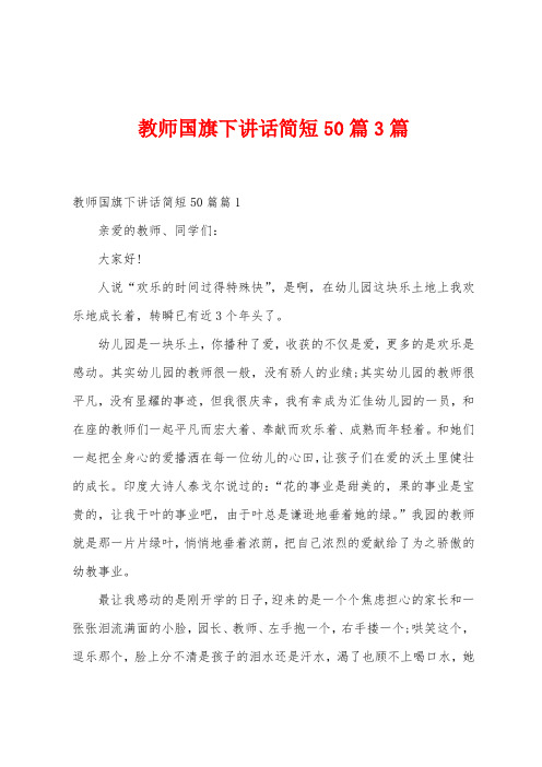 教师国旗下讲话简短50篇3篇