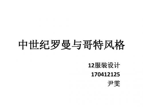 尹雯-中世纪罗曼与哥特风格