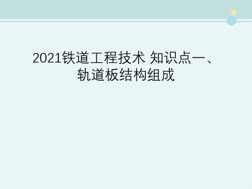 2021铁道工程技术 知识点一、轨道板结构组成