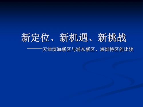 新定位新机遇新挑战-滨海新区、深圳、浦东比较