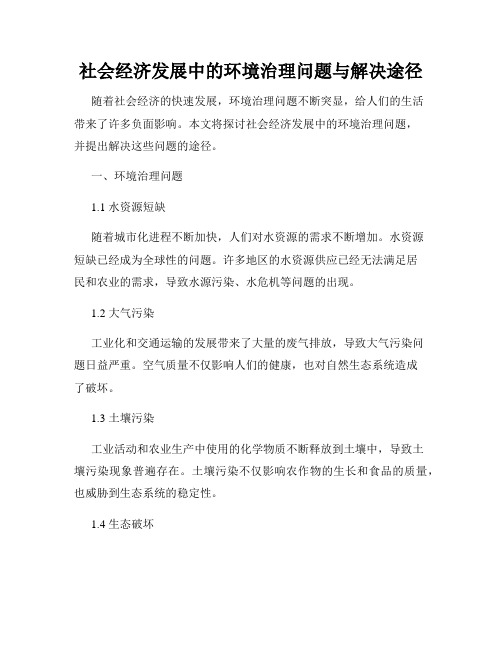 社会经济发展中的环境治理问题与解决途径