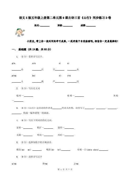 语文S版五年级上册第二单元第6课古诗三首《山行》同步练习D卷