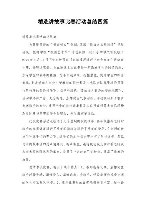 精选讲故事比赛活动总结四篇