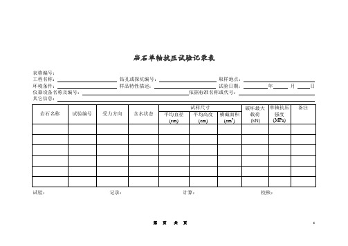 岩石单轴抗压试验记录表