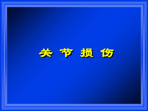 医学知识一关节损伤