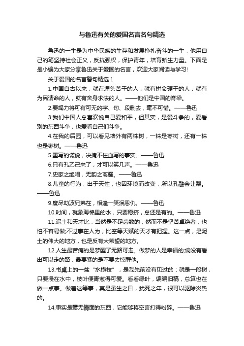 与鲁迅有关的爱国名言名句精选