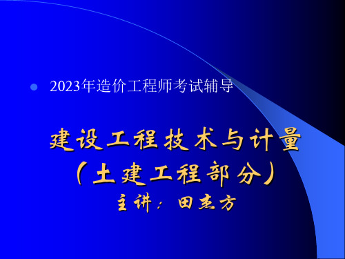 造价工程师考试辅导建设工程技术与计量讲义