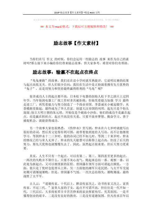 2019-励志故事【作文素材】-精选word文档 (4页)