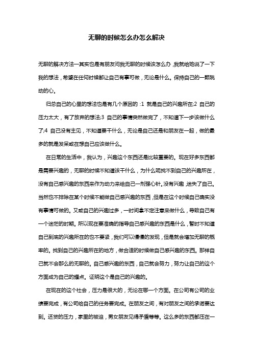 无聊的时候怎么办怎么解决