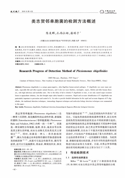 类志贺邻单胞菌的检测方法概述