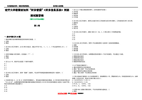 南开大学智慧树知到“财务管理”《财务信息系统》网课测试题答案2