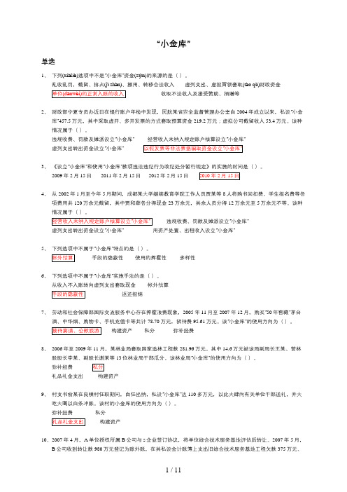 陕西会计继续教育《防治小金库》试题