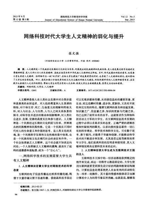 网络科技时代大学生人文精神的弱化与提升