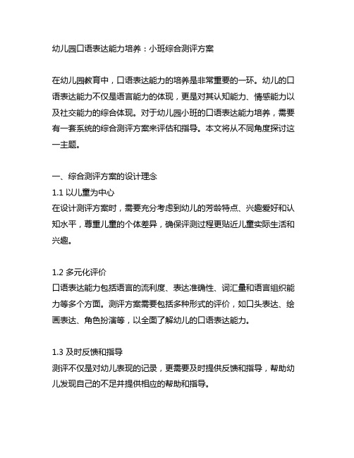 幼儿园口语表达能力培养：小班综合测评方案