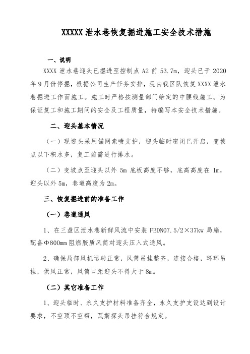 矿井泄水巷恢复掘进施工安全技术措施