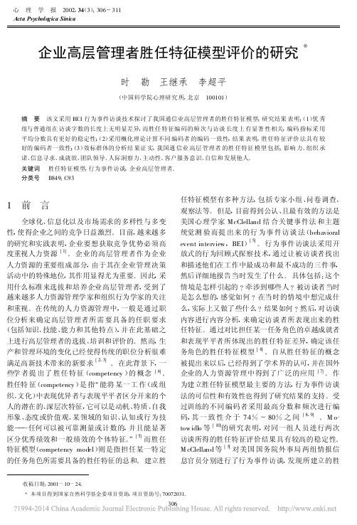 企业高层管理者胜任特征模型评价的研究