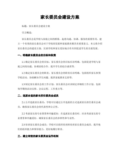 家长委员会建设方案