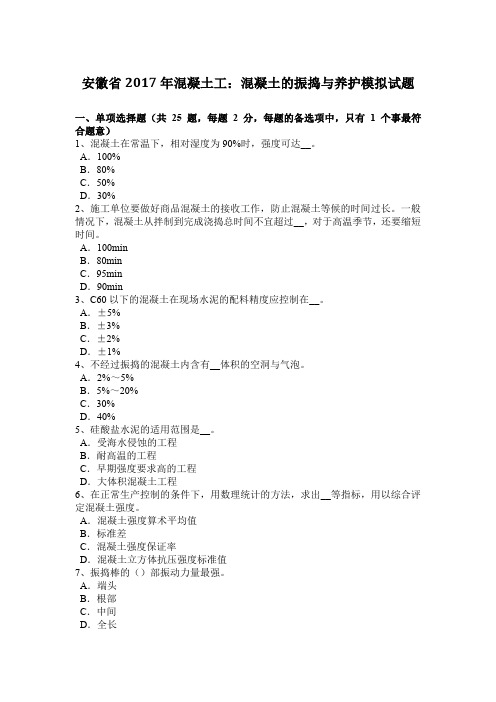 安徽省2017年混凝土工：混凝土的振捣与养护模拟试题