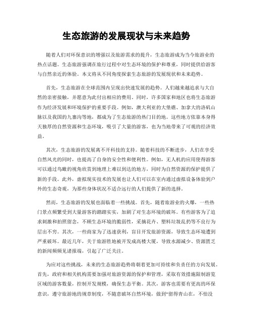 生态旅游的发展现状与未来趋势