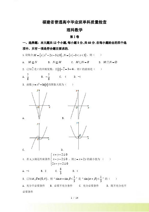 福建省高中毕业班单科质量检查数学理试题含答案