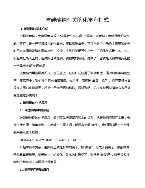 与碳酸钠有关的化学方程式