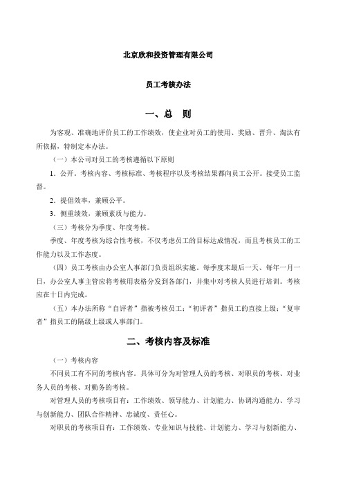 北京欣和投资管理 责任公司管理咨询报告欣和公司员工考核办法