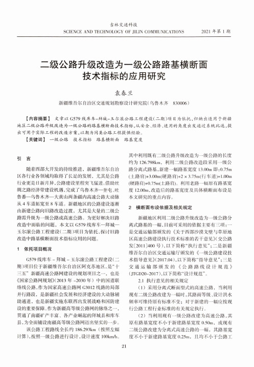 二级公路升级改造为一级公路路基横断面技术指标的应用研究