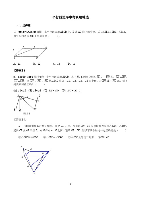 平行四边形中考真题精选含答案