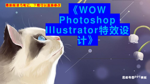 《WOW Photoshop Illustrator特效设计》读书笔记思维导图