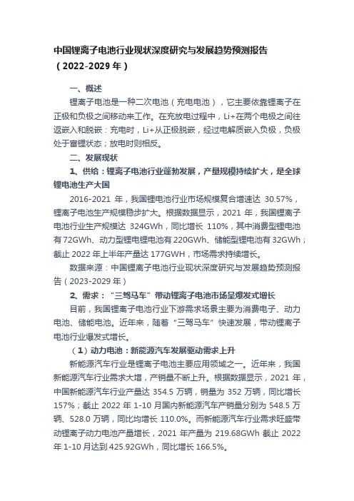 中国锂离子电池行业现状深度研究与发展趋势预测报告（2022-2029年）