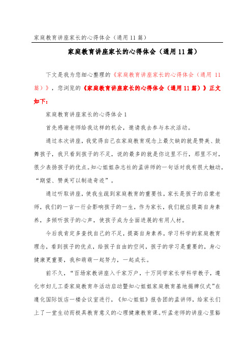 家庭教育讲座家长的心得体会(通用11篇)