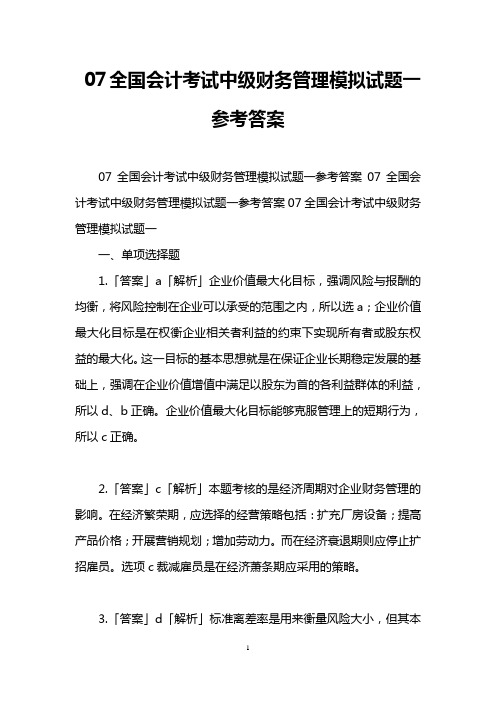 07全国会计考试中级财务管理模拟试题一参考答案