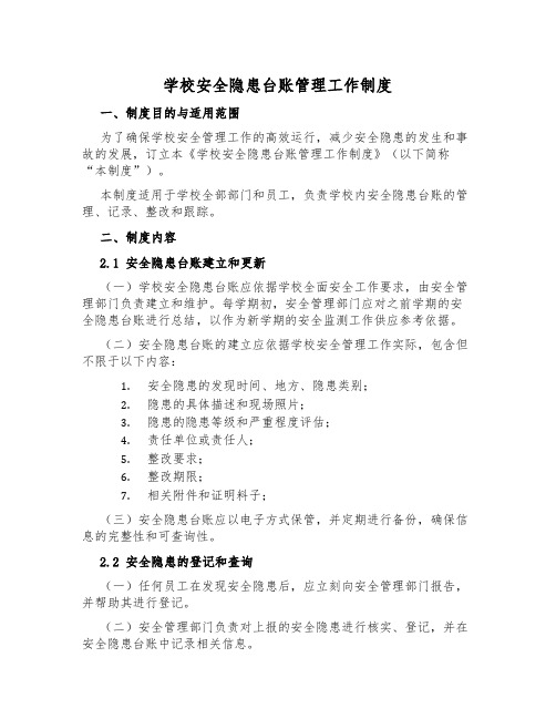 学校安全隐患台账管理工作制度