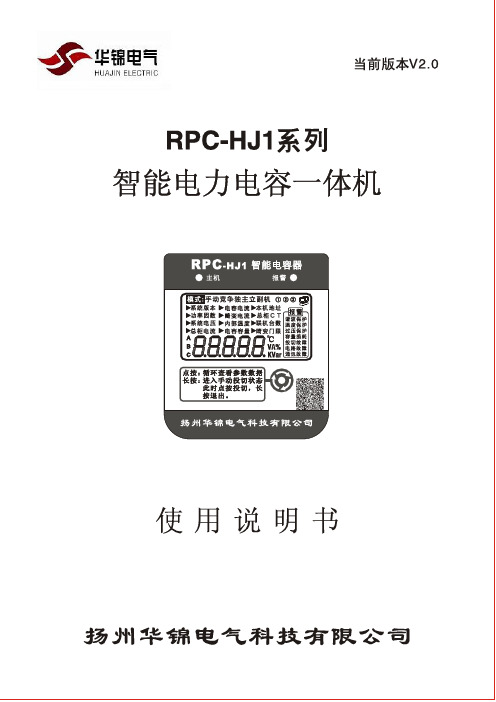 扬州华锦电气科技有限公司 RPC-HJ1系列智能电力电容一体机说明书