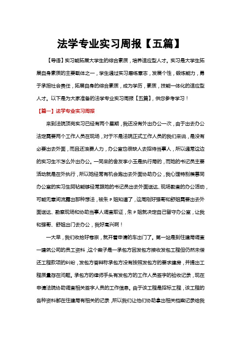 法学专业实习周报【五篇】