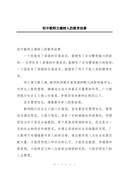 初中教师立德树人的教育故事