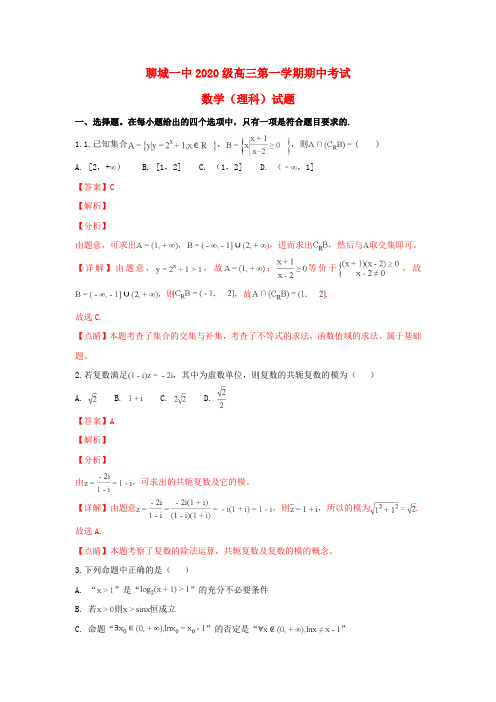 山东省聊城市第一中学2020届高三数学上学期期中试卷 理(含解析)