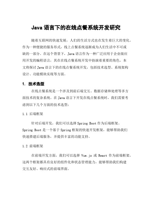 Java语言下的在线点餐系统开发研究