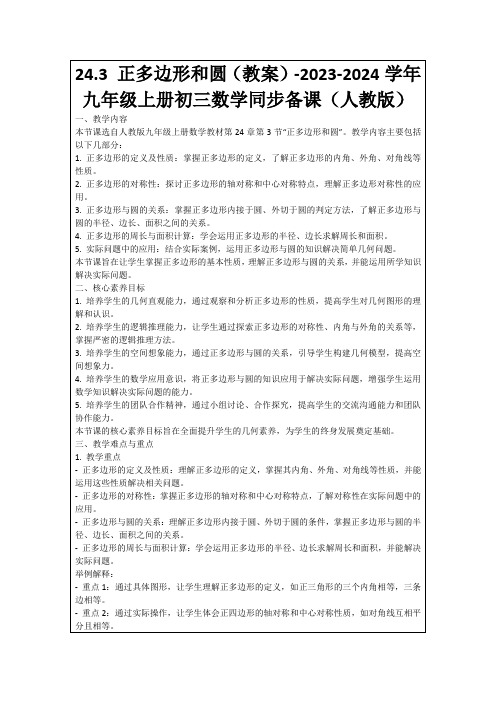 24.3正多边形和圆(教案)-2023-2024学年九年级上册初三数学同步备课(人教版)